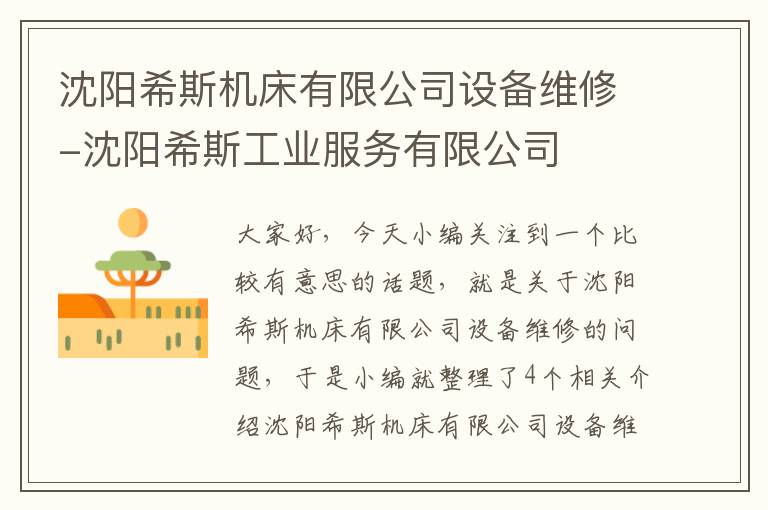 沈阳希斯机床有限公司设备维修-沈阳希斯工业服务有限公司