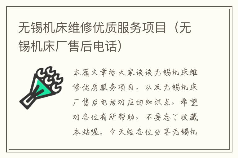 无锡机床维修优质服务项目(无锡机床厂售后电话)