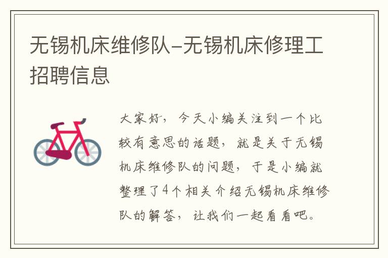 无锡机床维修队-无锡机床修理工招聘信息