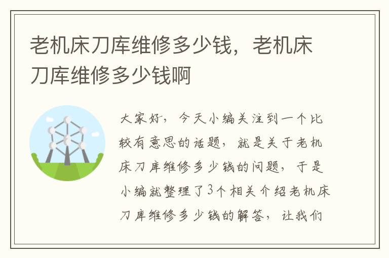 老机床刀库维修多少钱,老机床刀库维修多少钱啊