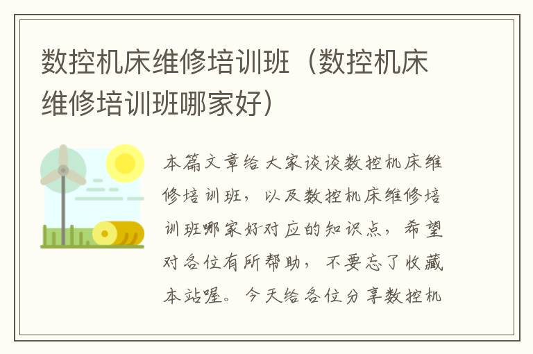 数控机床维修培训班(数控机床维修培训班哪家好)