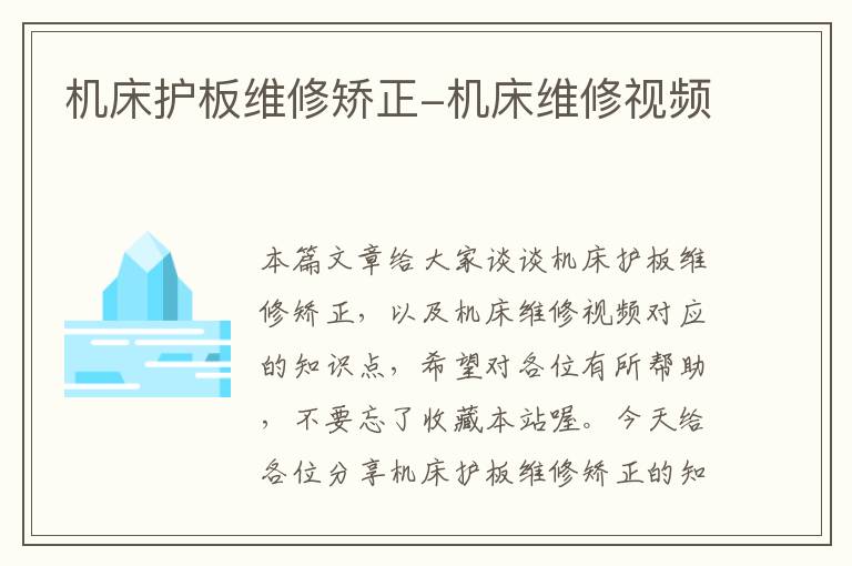 机床护板维修矫正-机床维修视频