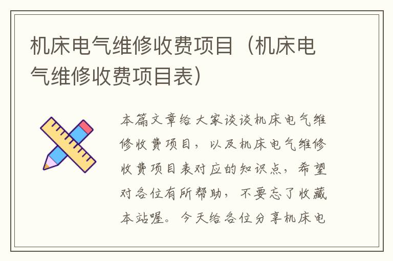 机床电气维修收费项目(机床电气维修收费项目表)