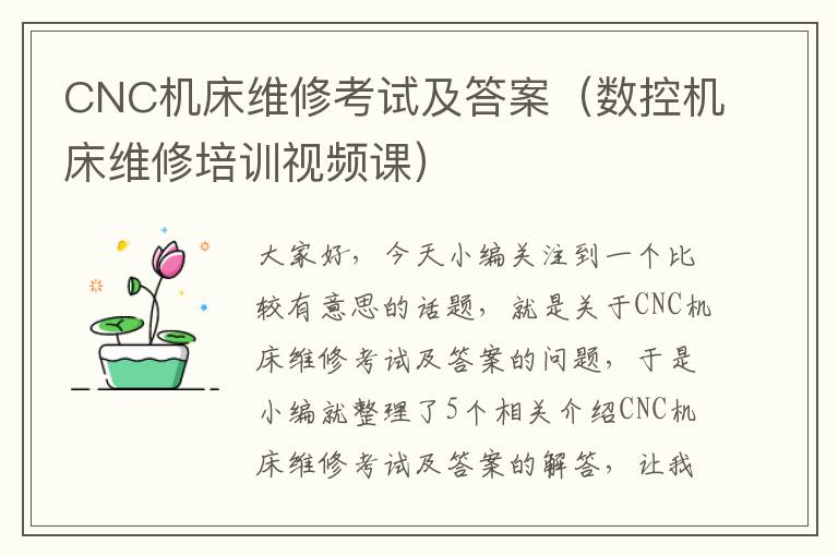 CNC机床维修考试及答案(数控机床维修培训视频课)