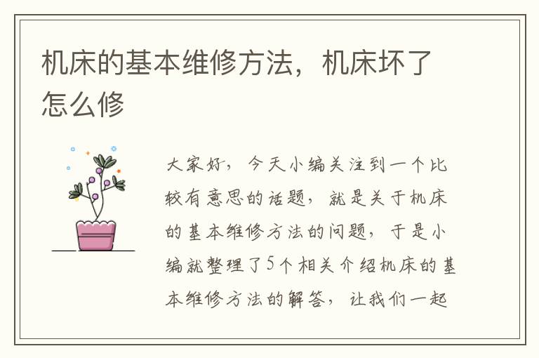 机床的基本维修方法,机床坏了怎么修
