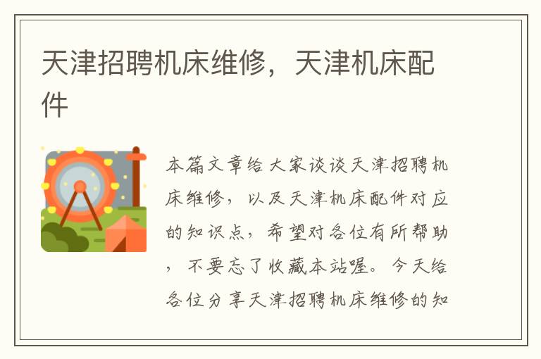 天津招聘机床维修,天津机床配件