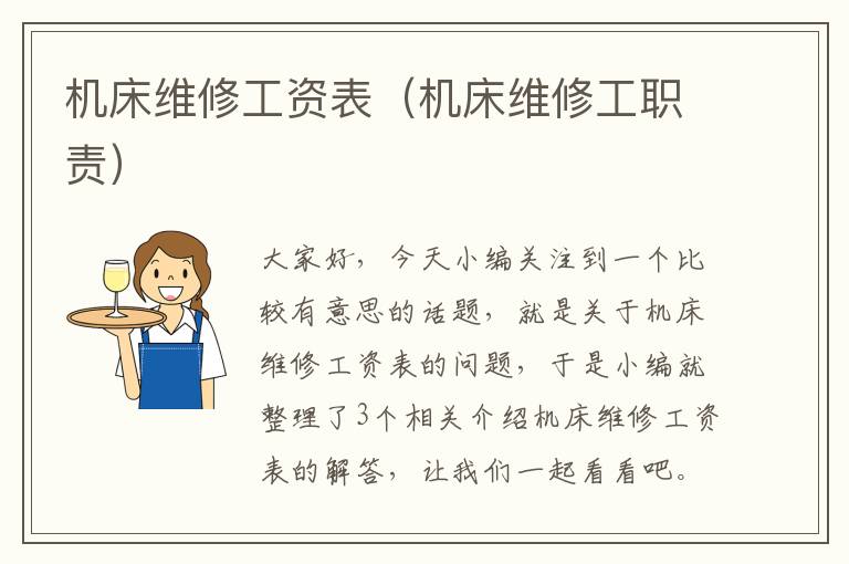 机床维修工资表(机床维修工职责)