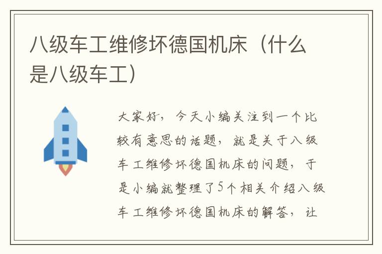 八级车工维修坏德国机床(什么是八级车工)