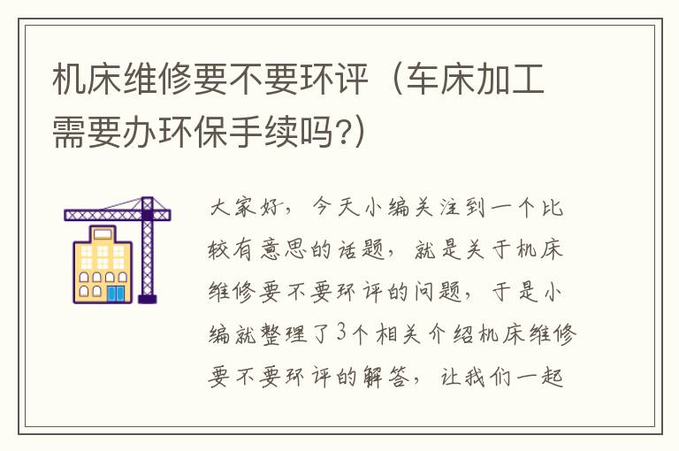 机床维修要不要环评(车床加工需要办环保手续吗?)