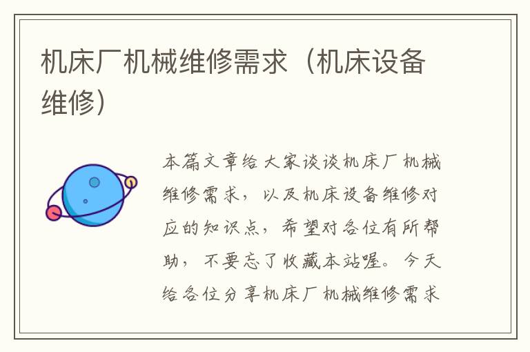 机床厂机械维修需求(机床设备维修)