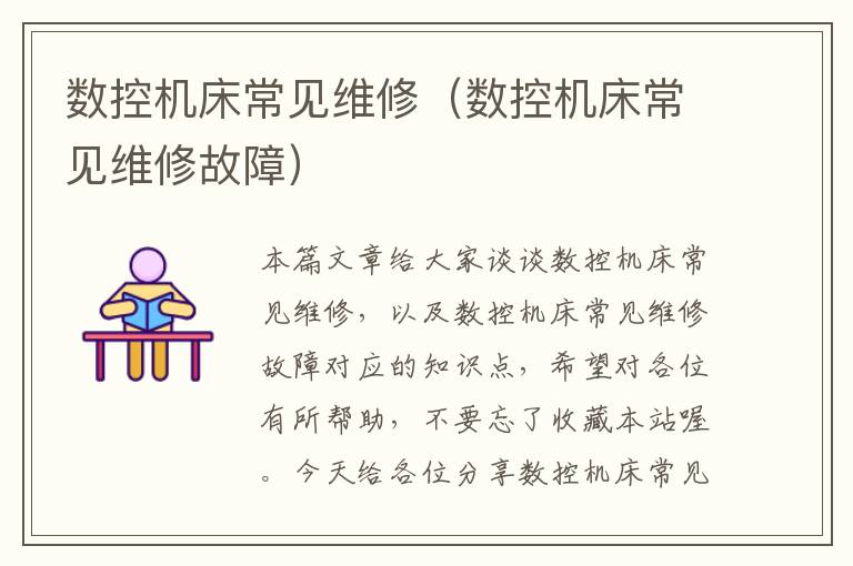 数控机床常见维修(数控机床常见维修故障)