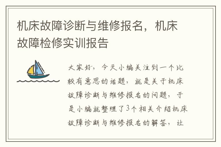 机床故障诊断与维修报名,机床故障检修实训报告