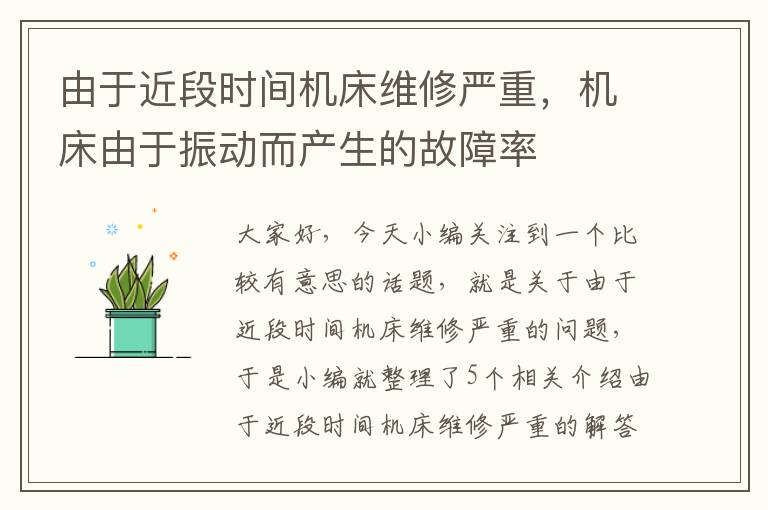 由于近段时间机床维修严重,机床由于振动而产生的故障率