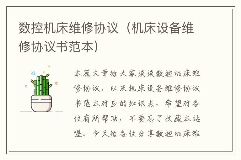 数控机床维修协议(机床设备维修协议书范本)