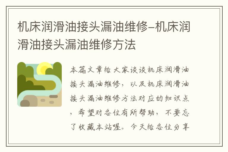 机床润滑油接头漏油维修-机床润滑油接头漏油维修方法
