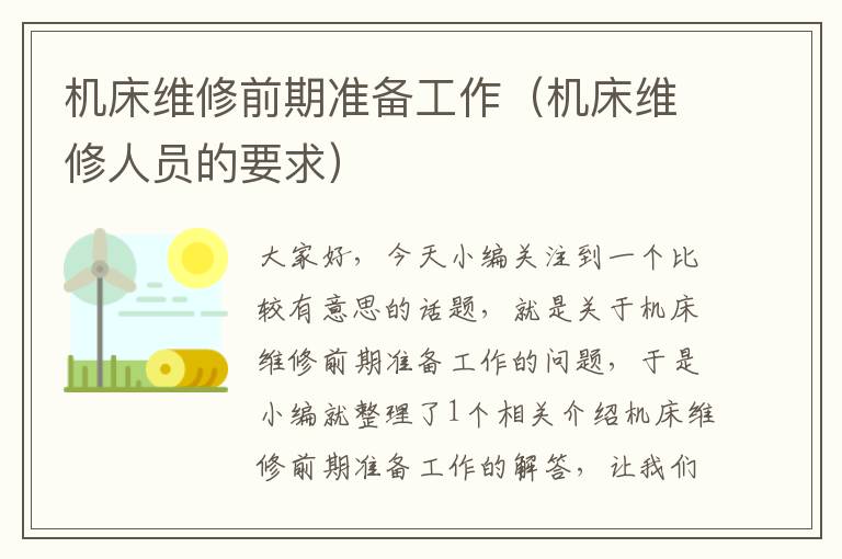 机床维修前期准备工作(机床维修人员的要求)