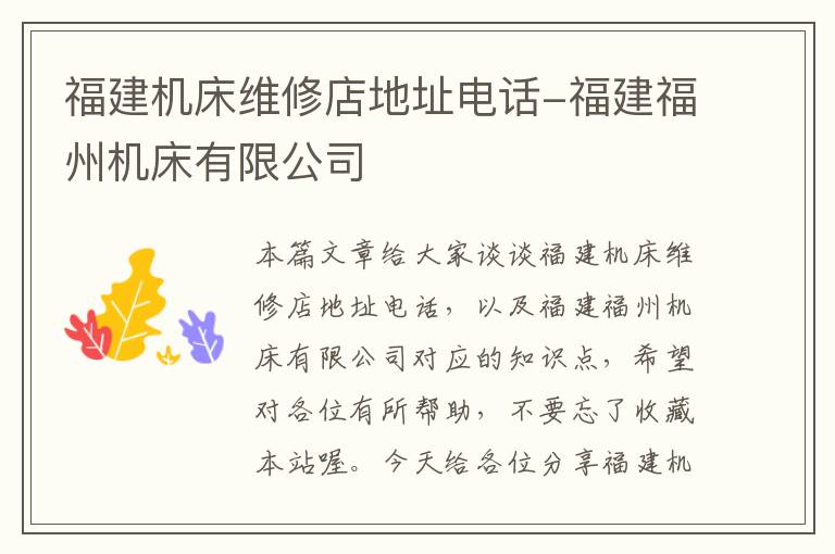 福建机床维修店地址电话-福建福州机床有限公司