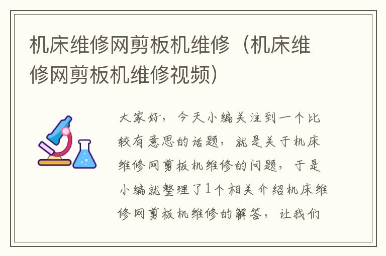 机床维修网剪板机维修(机床维修网剪板机维修视频)