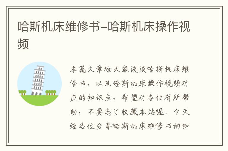 哈斯机床维修书-哈斯机床操作视频