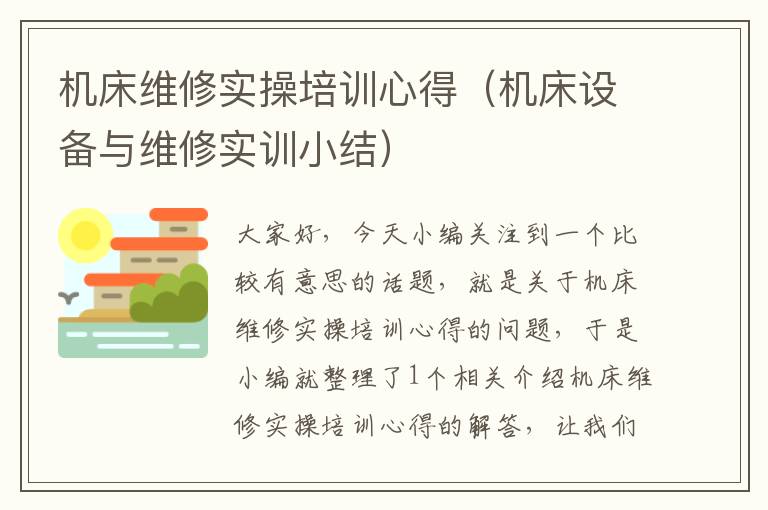 机床维修实操培训心得(机床设备与维修实训小结)
