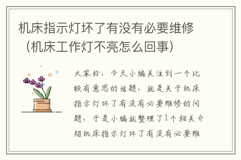 机床指示灯坏了有没有必要维修（机床工作灯不亮怎么回事）