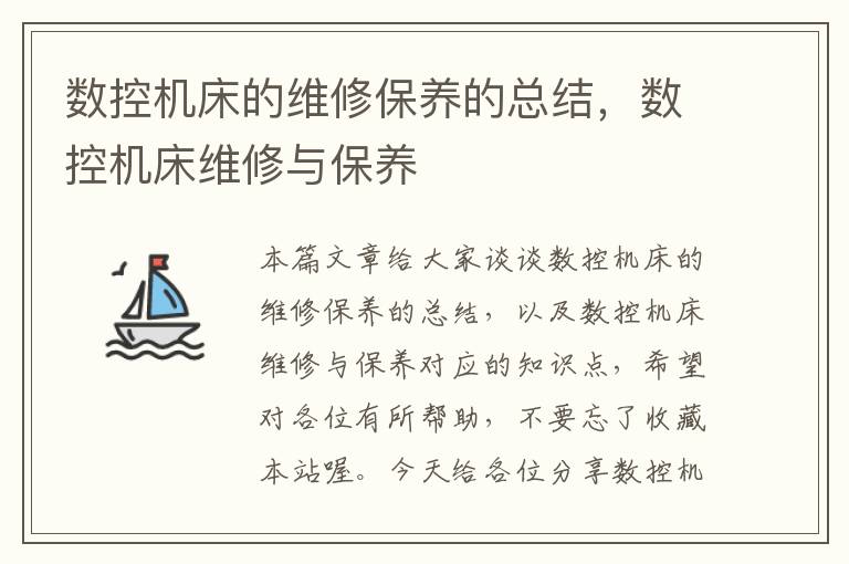 数控机床的维修保养的总结,数控机床维修与保养