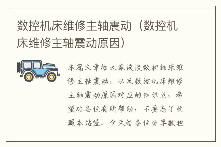 数控机床维修主轴震动(数控机床维修主轴震动原因)