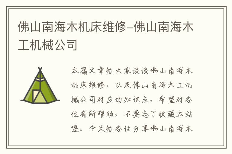 佛山南海木机床维修-佛山南海木工机械公司