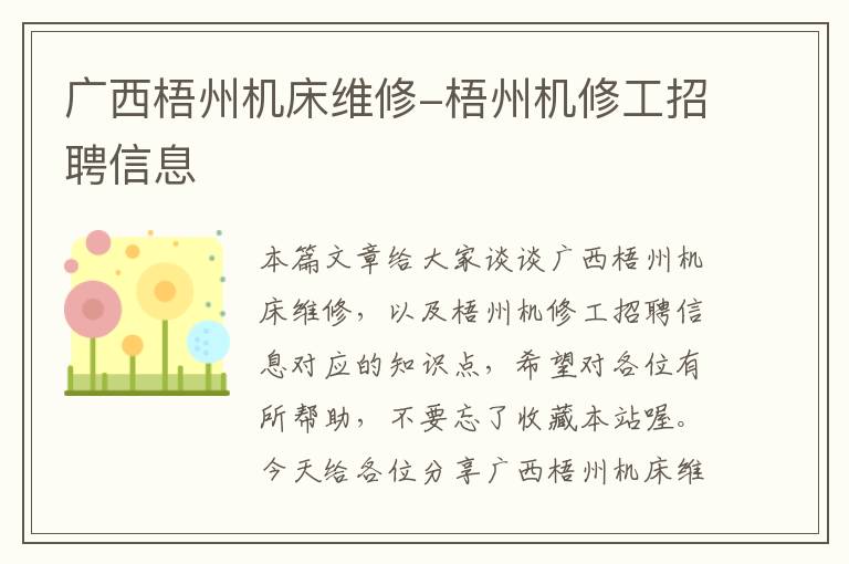 广西梧州机床维修-梧州机修工招聘信息