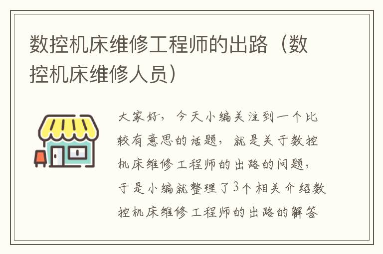 数控机床维修工程师的出路(数控机床维修人员)