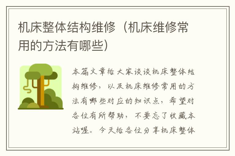 机床整体结构维修(机床维修常用的方法有哪些)