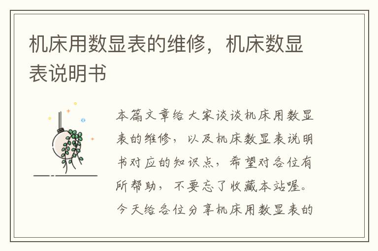 机床用数显表的维修,机床数显表说明书