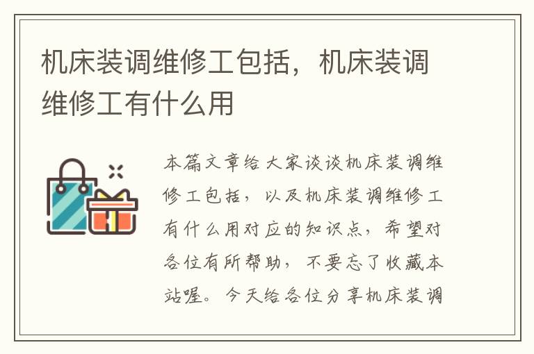机床装调维修工包括,机床装调维修工有什么用