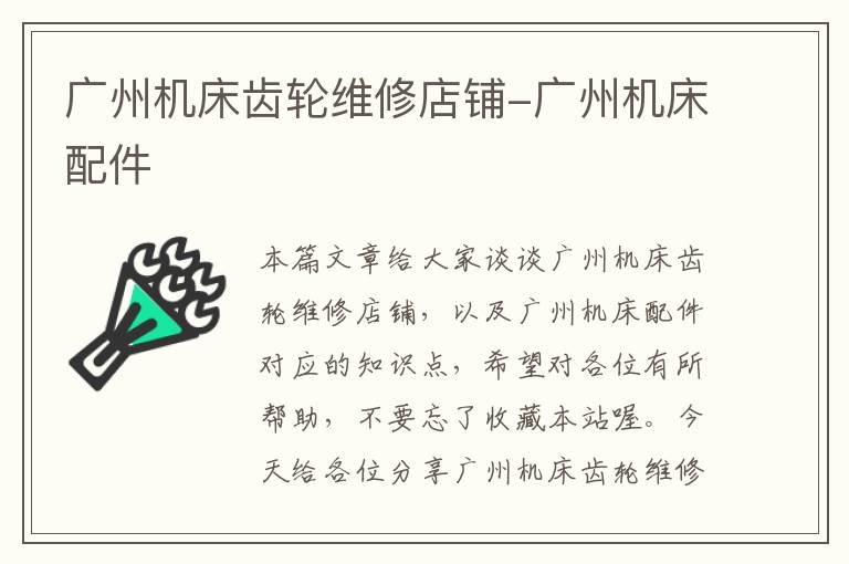 广州机床齿轮维修店铺-广州机床配件