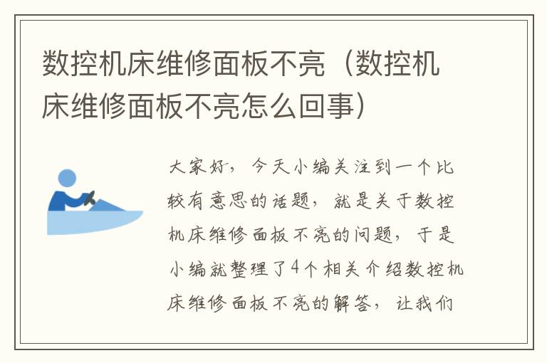 数控机床维修面板不亮(数控机床维修面板不亮怎么回事)
