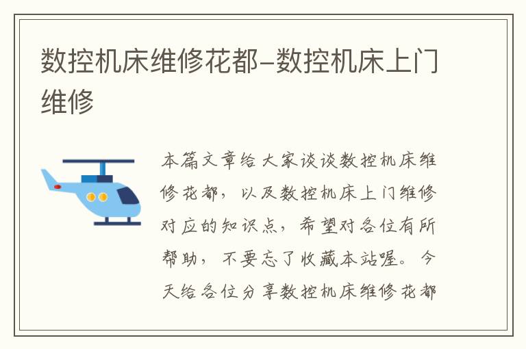 数控机床维修花都-数控机床上门维修