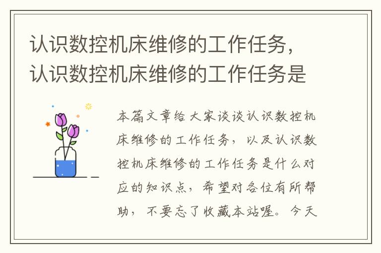 认识数控机床维修的工作任务,认识数控机床维修的工作任务是什么