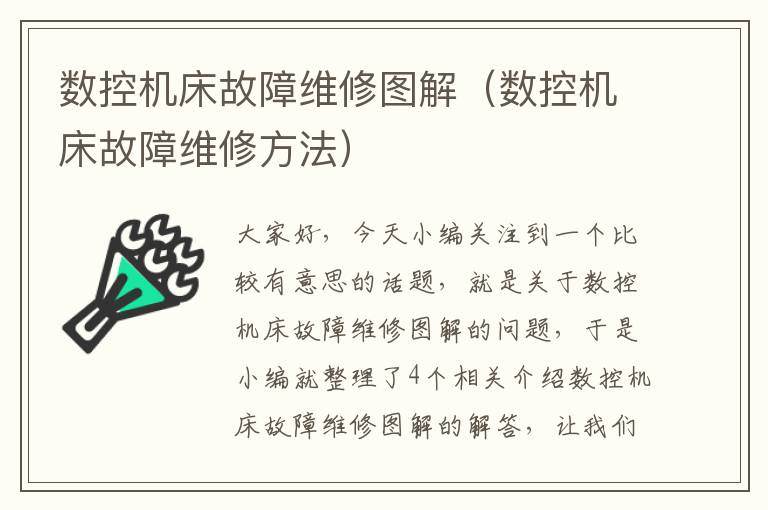 数控机床故障维修图解(数控机床故障维修方法)