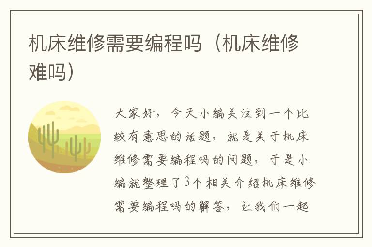 机床维修需要编程吗(机床维修难吗)