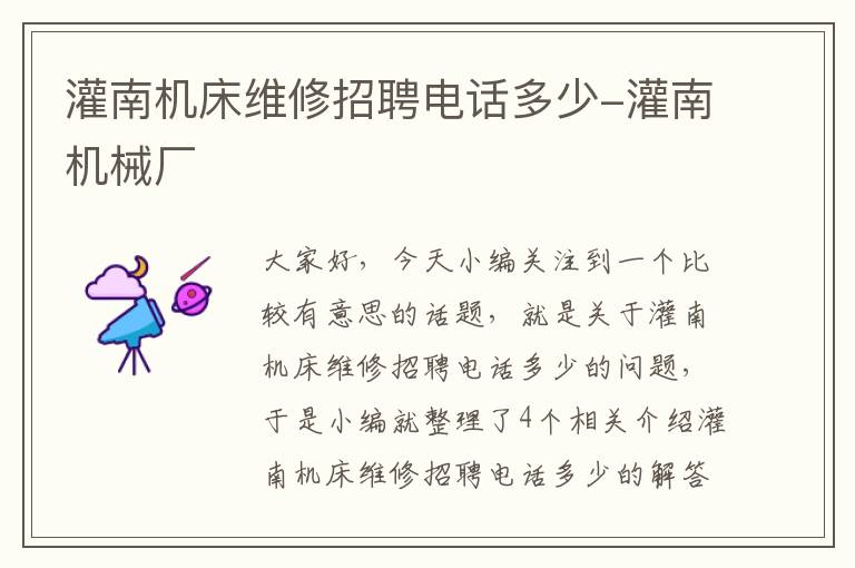 灌南机床维修招聘电话多少-灌南机械厂