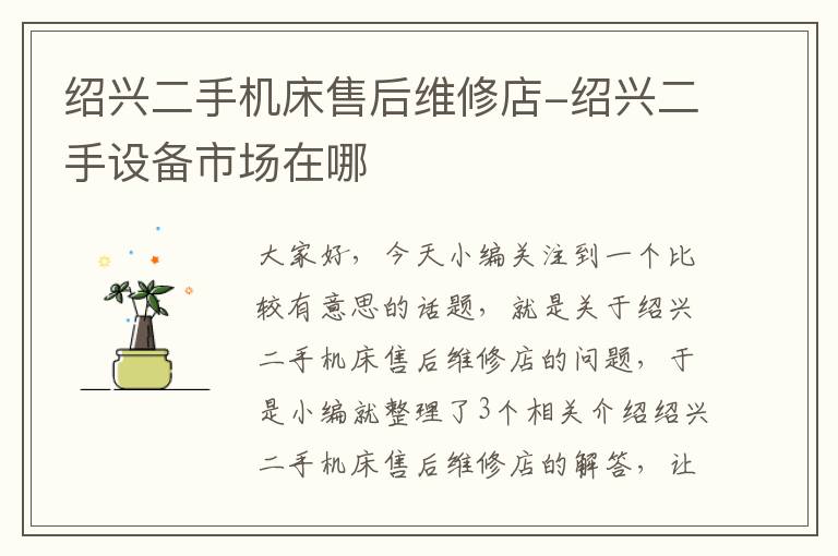 绍兴二手机床售后维修店-绍兴二手设备市场在哪