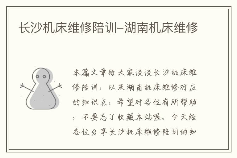长沙机床维修陪训-湖南机床维修