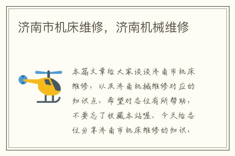 济南市机床维修,济南机械维修