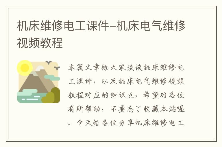 机床维修电工课件-机床电气维修视频教程