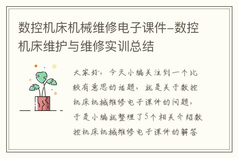 数控机床机械维修电子课件-数控机床维护与维修实训总结