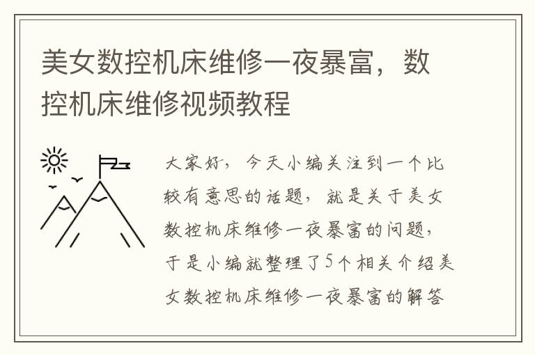 美女数控机床维修一夜暴富,数控机床维修视频教程