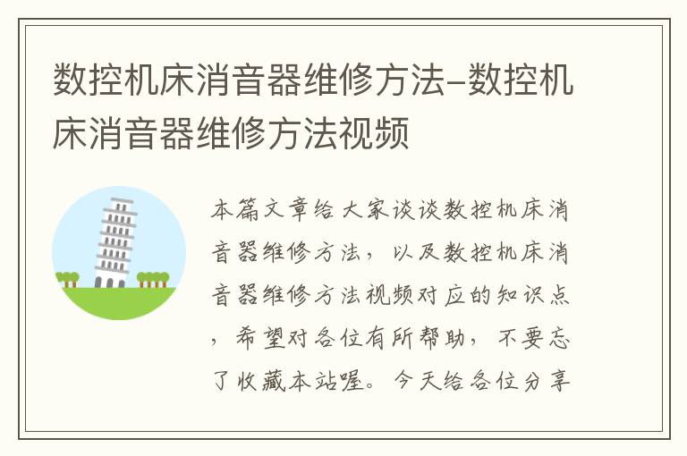 数控机床消音器维修方法-数控机床消音器维修方法视频
