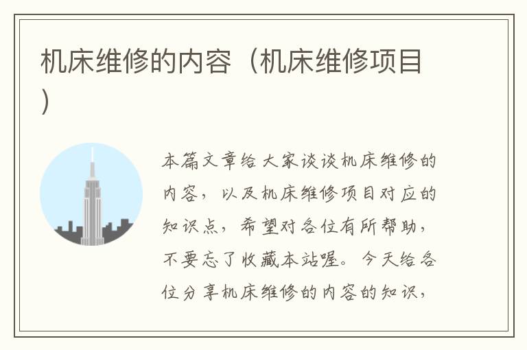 机床维修的内容(机床维修项目)