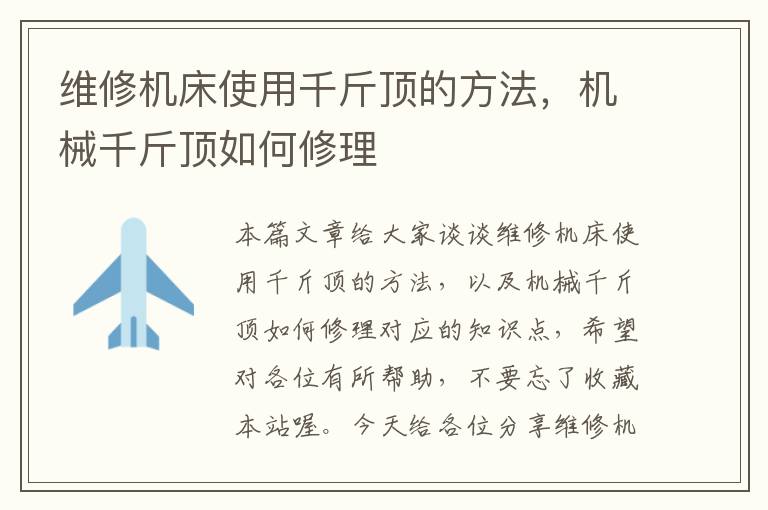 维修机床使用千斤顶的方法,机械千斤顶如何修理
