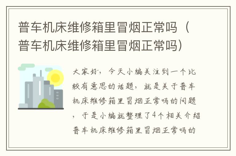 普车机床维修箱里冒烟正常吗(普车机床维修箱里冒烟正常吗)